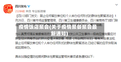 疫情饭店聚会(关于疫情聚餐聚会最新通知)-第2张图片