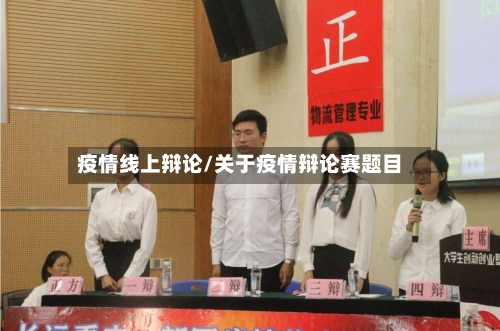 疫情线上辩论/关于疫情辩论赛题目-第3张图片