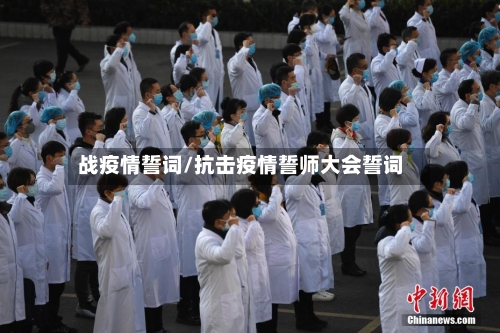 战疫情誓词/抗击疫情誓师大会誓词-第2张图片