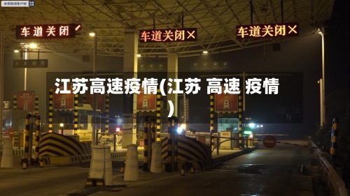 江苏高速疫情(江苏 高速 疫情)