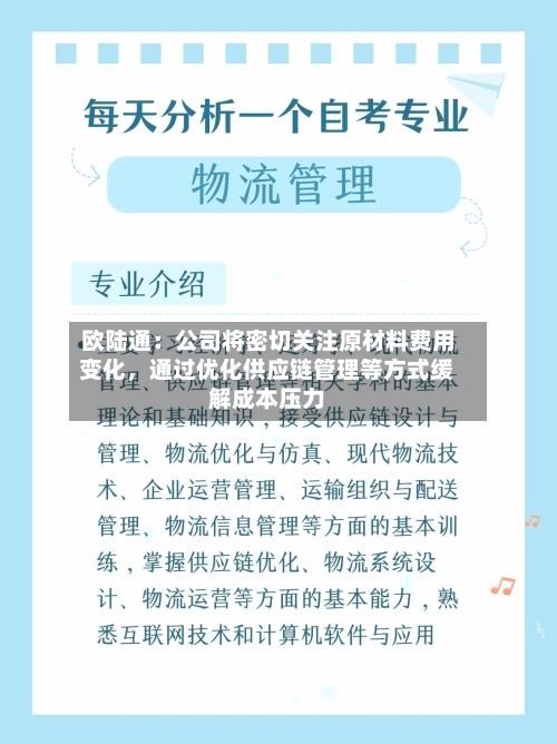 欧陆通：公司将密切关注原材料费用变化，通过优化供应链管理等方式缓解成本压力-第2张图片