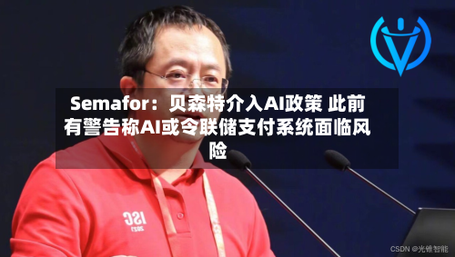 Semafor：贝森特介入AI政策 此前有警告称AI或令联储支付系统面临风险