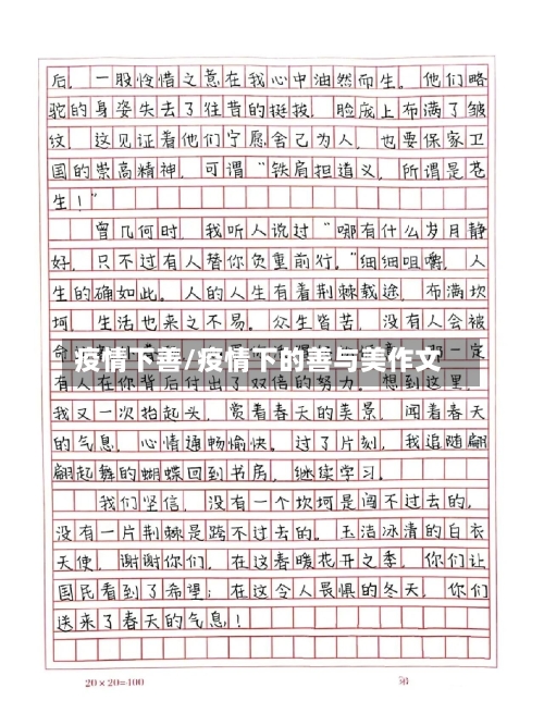 疫情下善/疫情下的善与美作文-第3张图片