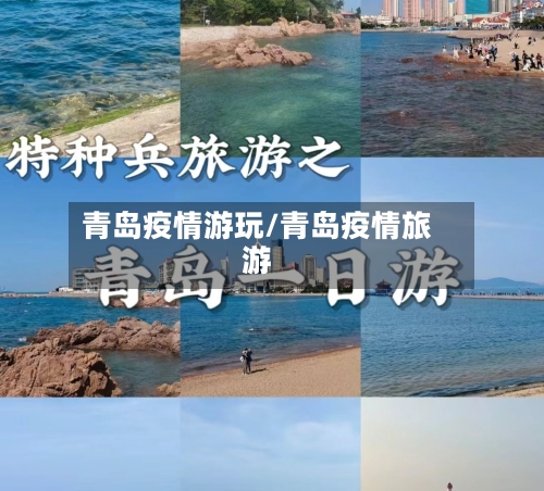 青岛疫情游玩/青岛疫情旅游