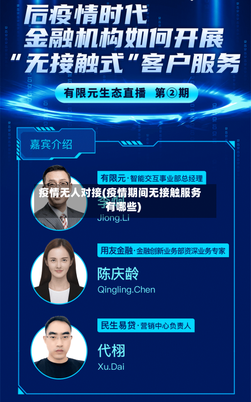 疫情无人对接(疫情期间无接触服务有哪些)-第2张图片
