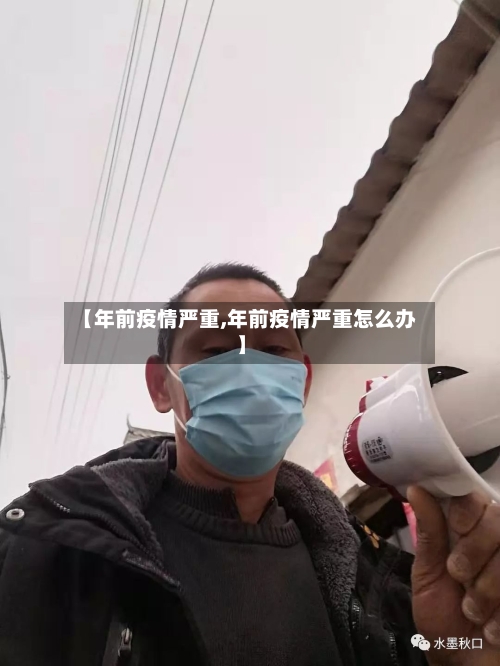 【年前疫情严重,年前疫情严重怎么办】-第2张图片
