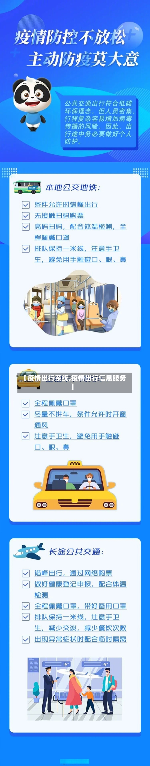 【疫情出行系统,疫情出行信息服务】