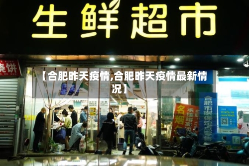 【合肥昨天疫情,合肥昨天疫情最新情况】