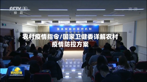 农村疫情指令/国家卫健委详解农村疫情防控方案