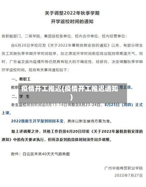 疫情开工推迟(疫情开工推迟通知)