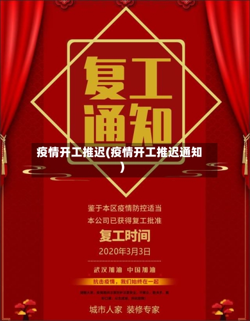 疫情开工推迟(疫情开工推迟通知)-第2张图片