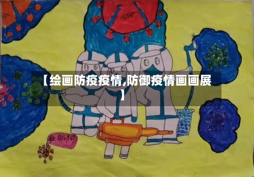 【绘画防疫疫情,防御疫情画画展】