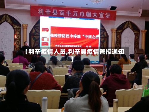 【利辛疫情人员,利辛县疫情管控通知】-第2张图片