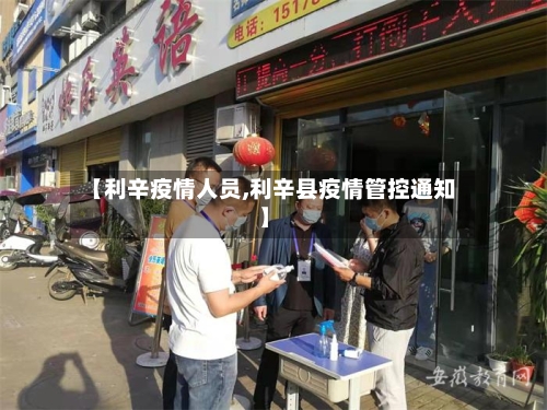 【利辛疫情人员,利辛县疫情管控通知】