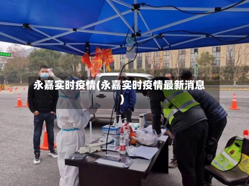 永嘉实时疫情(永嘉实时疫情最新消息)-第2张图片