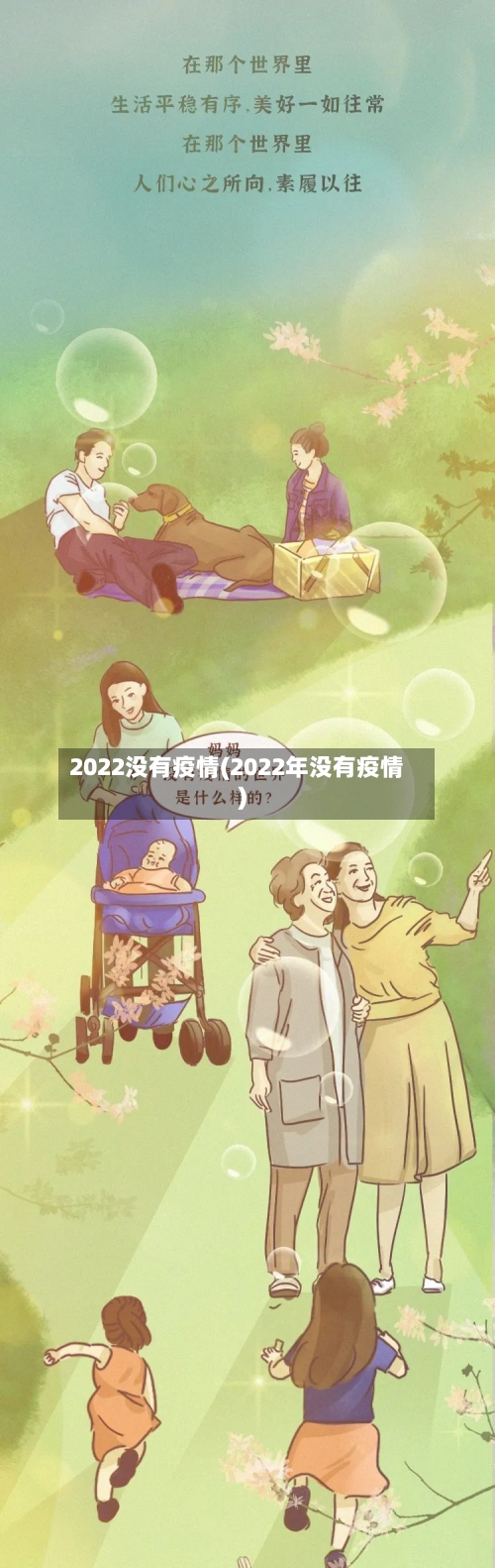 2022没有疫情(2022年没有疫情)-第2张图片