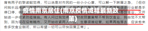 疫情南京居住(南京疫情减租最新政策)