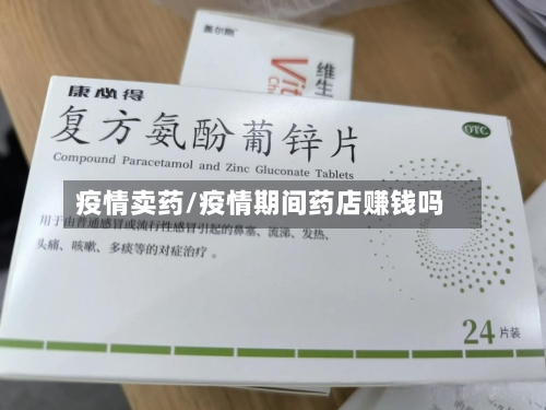 疫情卖药/疫情期间药店赚钱吗-第3张图片