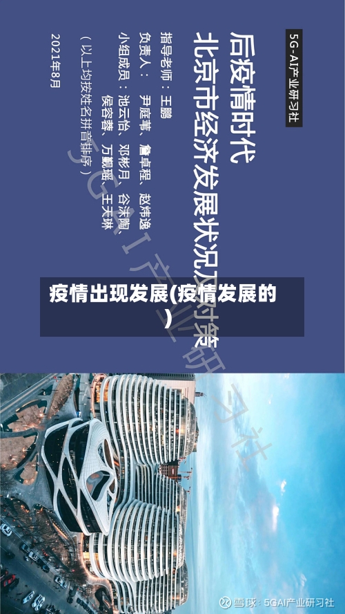 疫情出现发展(疫情发展的)