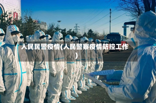 人民民警疫情(人民警察疫情防控工作)-第2张图片