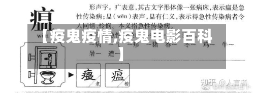【疫鬼疫情,疫鬼电影百科】-第2张图片
