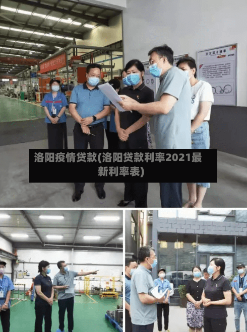 洛阳疫情贷款(洛阳贷款利率2021最新利率表)