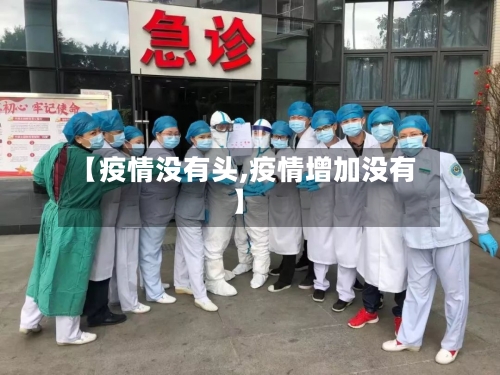 【疫情没有头,疫情增加没有】-第2张图片