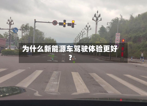 为什么新能源车驾驶体验更好？