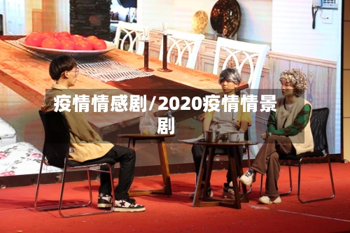 疫情情感剧/2020疫情情景剧