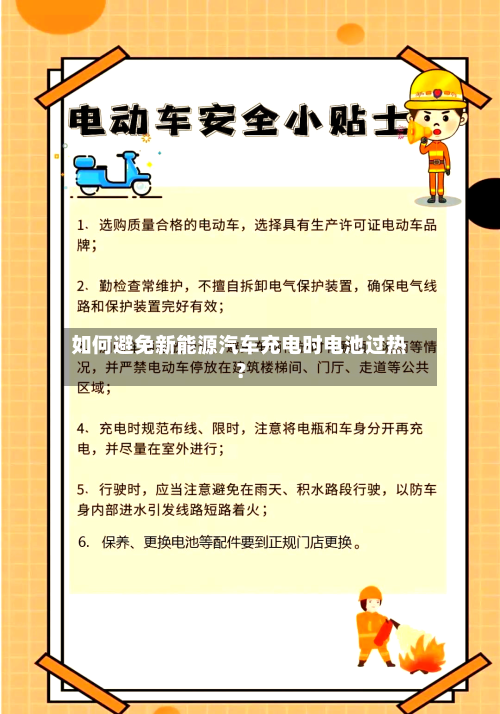 如何避免新能源汽车充电时电池过热？