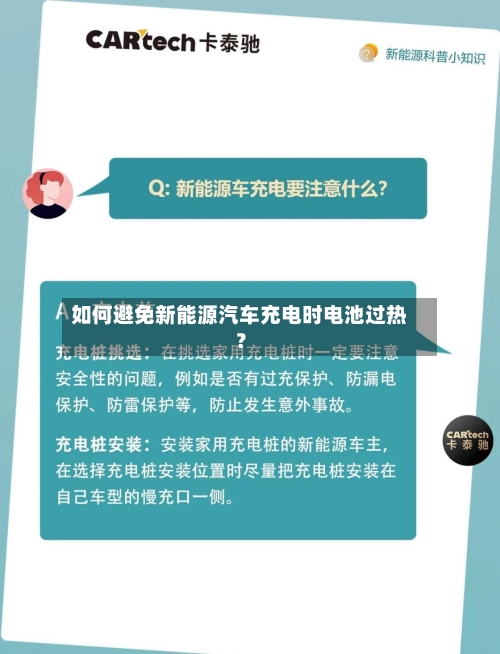 如何避免新能源汽车充电时电池过热？-第2张图片