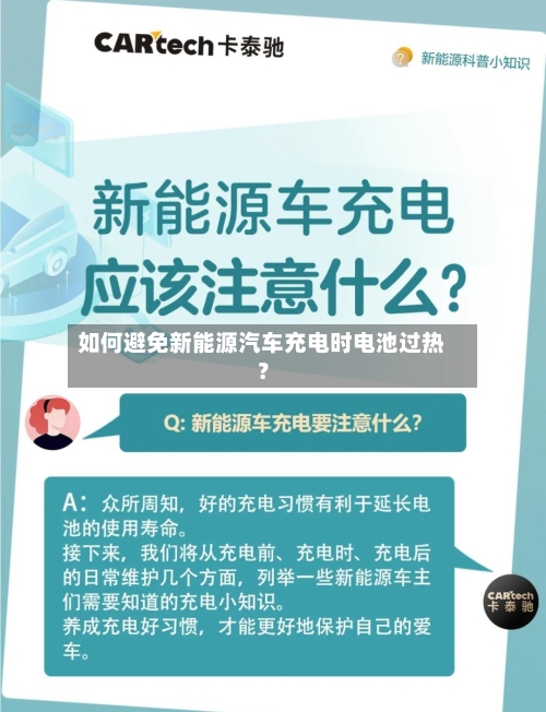 如何避免新能源汽车充电时电池过热？-第3张图片