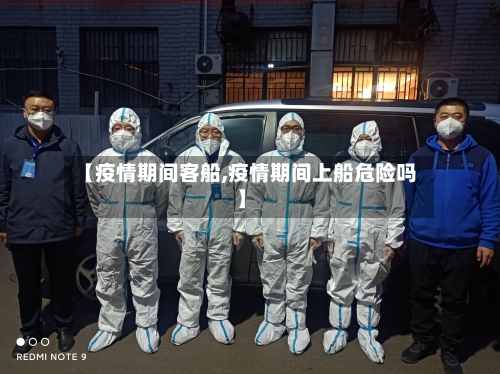 【疫情期间客船,疫情期间上船危险吗】