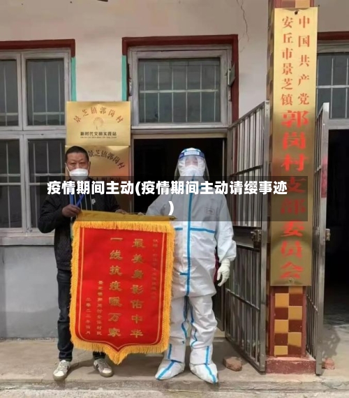 疫情期间主动(疫情期间主动请缨事迹)