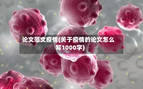 论文范文疫情(关于疫情的论文怎么写1000字)-第2张图片