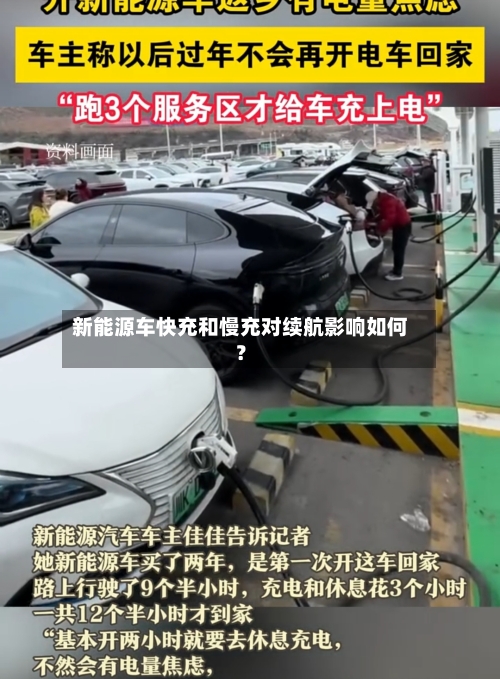 新能源车快充和慢充对续航影响如何？