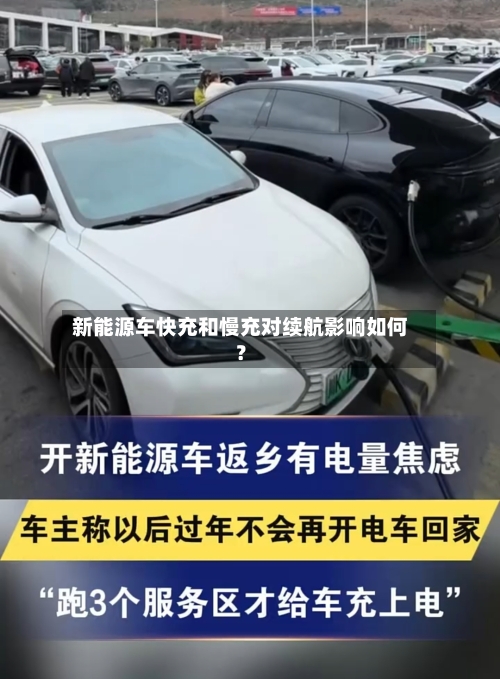 新能源车快充和慢充对续航影响如何？-第3张图片