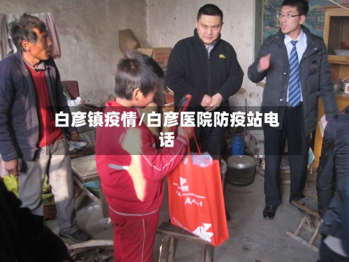 白彦镇疫情/白彦医院防疫站电话-第3张图片