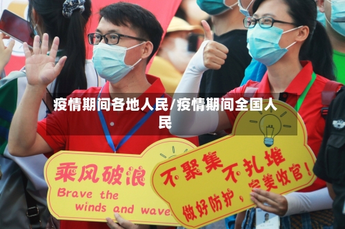 疫情期间各地人民/疫情期间全国人民-第2张图片