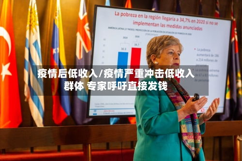 疫情后低收入/疫情严重冲击低收入群体 专家呼吁直接发钱-第2张图片