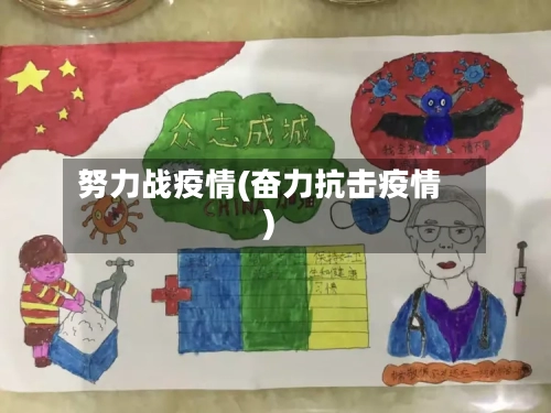 努力战疫情(奋力抗击疫情)