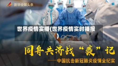 世界疫情实播(世界疫情实时播报)-第2张图片