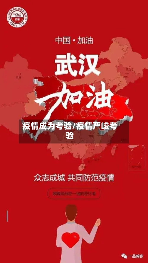 疫情成为考验/疫情严峻考验-第2张图片