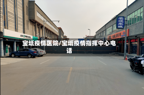 宝坻疫情医院/宝坻疫情指挥中心电话