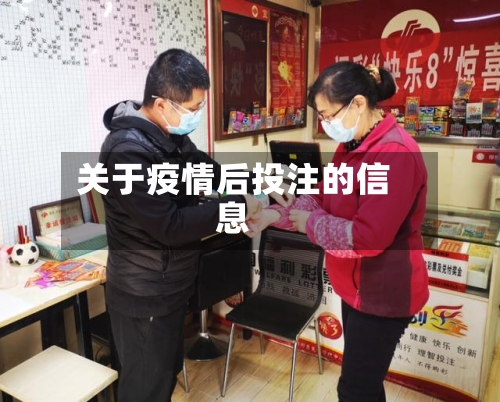 关于疫情后投注的信息-第2张图片