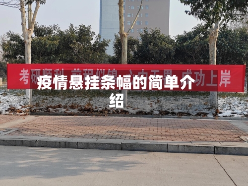 疫情悬挂条幅的简单介绍-第2张图片