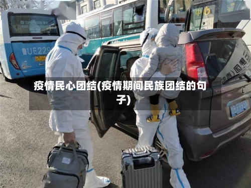 疫情民心团结(疫情期间民族团结的句子)