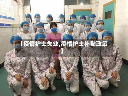 【疫情护士失业,疫情护士补贴政策】-第2张图片
