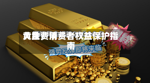黄金费用大跌，消费者权益保护指南-第2张图片