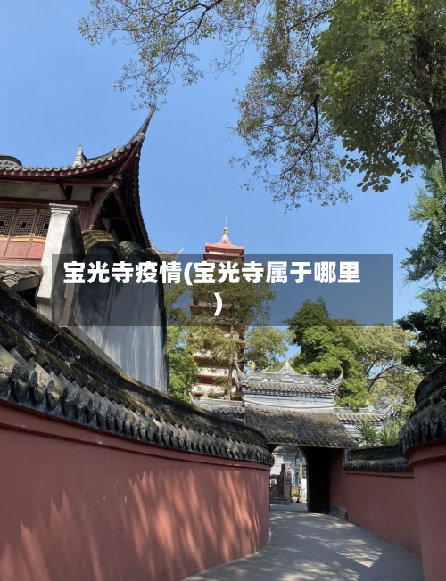 宝光寺疫情(宝光寺属于哪里)